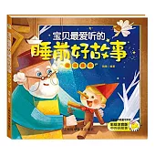 寶貝最愛聽的睡前好故事-泡泡糖卷