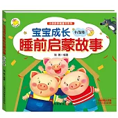 寶寶成長睡前啟蒙故事-機智卷