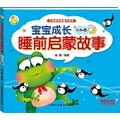 寶寶成長睡前啟蒙故事-認知卷