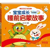 寶寶成長睡前啟蒙故事-好習慣卷