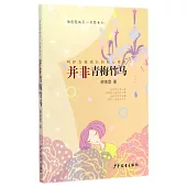 並非青梅竹馬