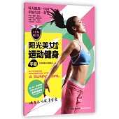 陽光美女必備運動健身手冊