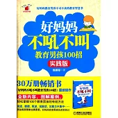 好媽媽不吼不叫教育男孩100招(實踐版)