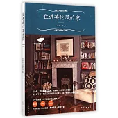 住進英倫風的家