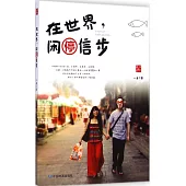 在世界，閑停信步