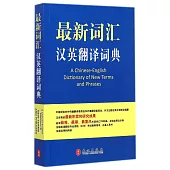 最新詞匯漢英翻譯詞典