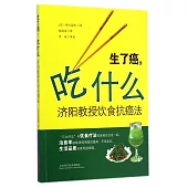 生了癌，吃什麽：濟陽教授飲食抗癌法