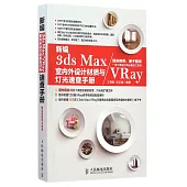 新編3ds Max/VRay室內外設計材質與燈光速查手冊