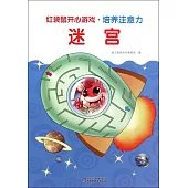 紅袋鼠開心游戲·培養注意力：迷宮