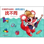 紅袋鼠開心游戲·培養注意力：找不同