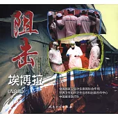 阻擊埃博拉(大眾版)