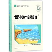 世界100個自然奇觀(彩繪注音版)
