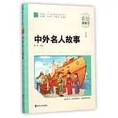 中外名人故事(彩繪注音版)