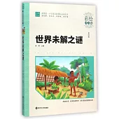 世界未解之謎(彩繪注音版)