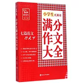 小學生滿分作文大全