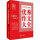 小學生優秀作文大全