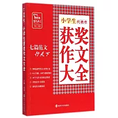 小學生獲獎作文大全