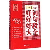 小學生好詞好句好段大全