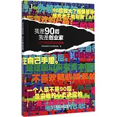 我是90后,我是創業家