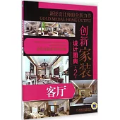 創新家裝設計圖典(第2季)：客廳