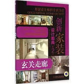 創新家裝設計圖典(第2季)：玄關走廊