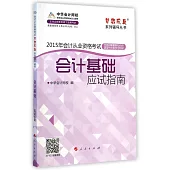 2015年會計從業資格考試夢想成真系列輔導叢書：會計基礎應試指南