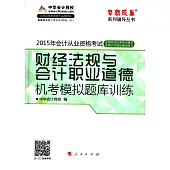 2015年會計從業資格考試夢想成真系列輔導叢書：財經法規與會計職業道德機考模擬題庫訓練
