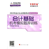 2015年會計從業資格考試夢想成真系列輔導叢書：會計基礎機考模擬題庫訓練