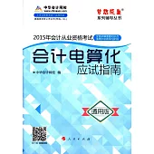 2015年會計從業資格考試夢想成真系列輔導叢書：會計電算化應試指南(通用版)