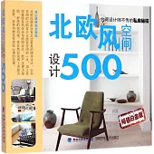 北歐風空間設計500 暢銷白金版