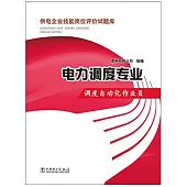 供電企業技能崗位評價試題庫：電力調度專業.調度自動化作業員