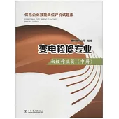 供電企業技能崗位評價試題庫：變電檢修專業.初級作業員(中冊)