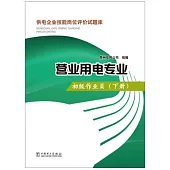 供電企業技能崗位評價試題庫：營業用電專業.初級作業員(下)