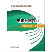 供電企業技能崗位評價試題庫：計量專業.中級作業員(上)