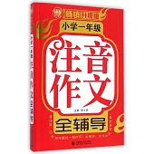 小學一年級注音作文全輔導(暢銷升級版)
