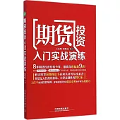 期貨投資入門實戰演練