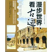 漫步世界看古跡