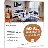 簡歐家居設計與軟裝布置(下)：客廳、玄關、過道、書房、休閑區