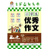 小學生優秀作文指導全書
