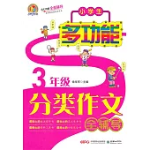 小學生多功能分類作文全輔導(3年級)