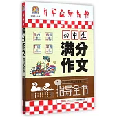 初中生滿分作文指導全書