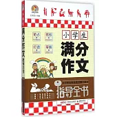 小學生滿分作文指導全書