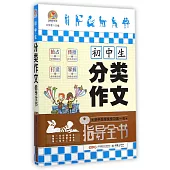 初中生分類作文指導全書