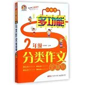 小學生多功能分類作文全輔導(2年級)