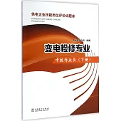 供電企業技能崗位評價試題庫：變電檢修專業·中級作業員(下冊)