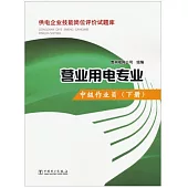 供電企業技能崗位評價試題庫：營業用電專業·中級作業員(下冊)