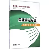 供電企業技能崗位評價試題庫：營業用電專業·中級作業員(中冊)