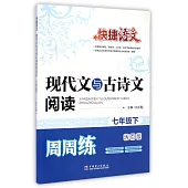 快捷語文·現代文與古詩文閱讀周周練·七年級下(活頁版)