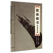 歐體楷書基礎教程