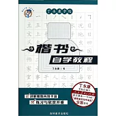 丁永康字帖：楷書自學教程